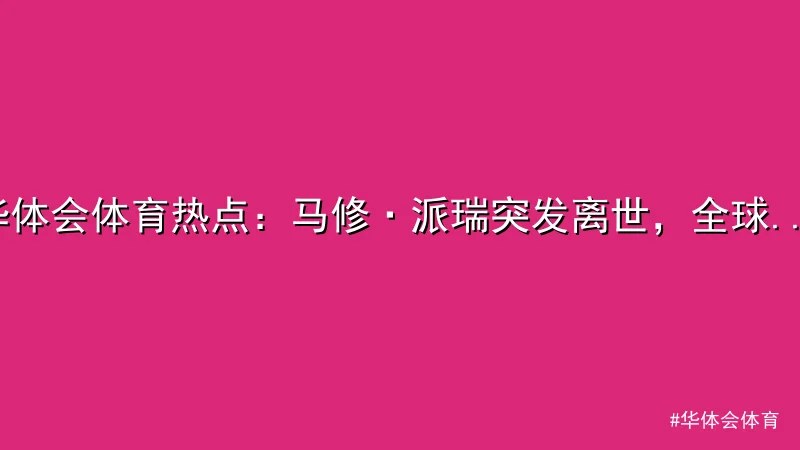华体会体育 - 华体会体育热点：马修·派瑞突发离世，全球悼念 配图1