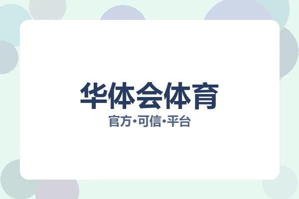 华体会体育 图片