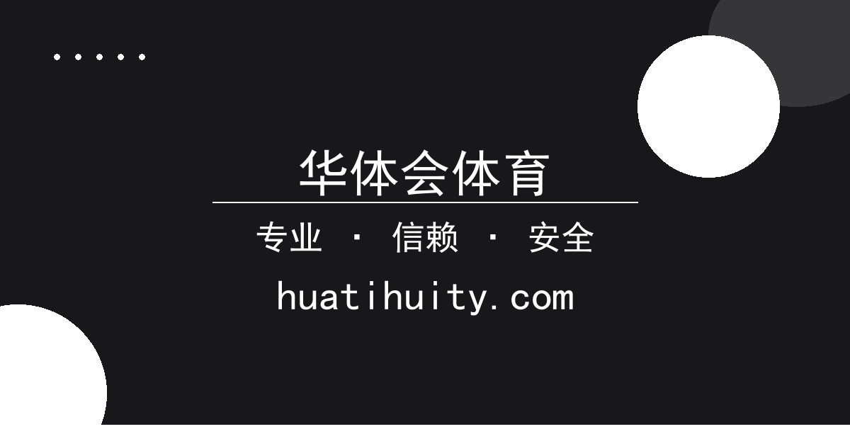 华体会体育