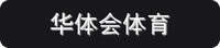 华体会体育